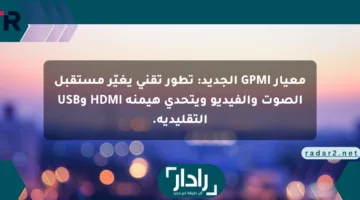 معيار GPMI الجديد: تطور تقني يغيّر مستقبل الصوت والفيديو ويتحدى هيمنة HDMI وUSB التقليدية.